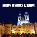 프라하 관광호텔 | 프라하 호텔 대신 한식 주는가성비 한인민박 추천 5곳 비교
