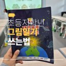 그림일기 | 그림책과 함께한 2학년 그림일기 쓰는 법 교실 후기