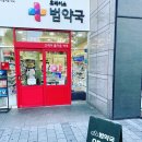 범약국 네이버블로그
