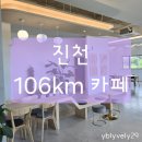 106킬로미터 | 진천 이월면 신상 대형카페 106km 아기랑 다녀온 후기 (내돈내산)
