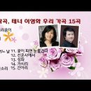 임준희 작곡, 우리 가곡 15곡/이영화 이미지