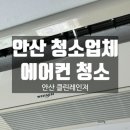 [안산] 여름 나기 에어컨 청소 후기! / 안산 에어컨 청소 업체 추천 / 안산 클린레인저 업체 후기