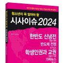 [동아엠앤비] 청소년이 꼭 알아야 할 시사이슈 2024 이미지