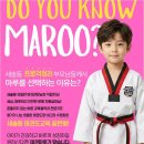 프리미엄 태권마루 태권도장 | 아이들이 매일 찾고 싶은 새솔동7세태권도, 태권마루의 특별한 매력 알아보기