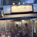 발산역 신세계포차 내돈내산 후기 - 발산역 포차맛집, 닭다리살·계란찜·짜계치로 제대로 술상 차리기