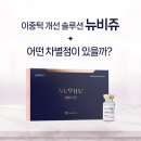 차세대 이중턱 주사 부산뉴비쥬! 덜 아프고 덜 붓는 이유는?
