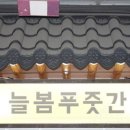 늘봄푸줏간
