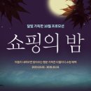 더엘쇼핑
