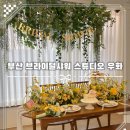 우화 | 부산 브라이덜샤워 파티룸 대관 추천, 남포동 스튜디오 우화 내돈내산 솔직후기