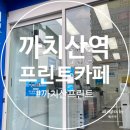 프린트카페까치산역점 이미지