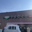우림칼국수내수점