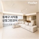 그린세탁 | 부산 동래구 사직동인테리어 삼정그린코어 49평 자녀가 있는집 후기