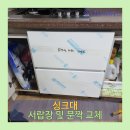 LG5차A단지 | 수지구 신봉동 싱크대 서랍장, 문짝 교체 설치