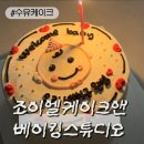 [수유케이크맛집]조이엘케이크앤베이킹스튜디오 맞춤 케이크 후기