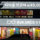 아이데코 안경원 이미지