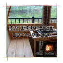 힐링사우나 | 춘천 강촌황토찜질방 핀란드식사우나 힐링 체험 후기