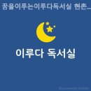 꿈을 이루는 이루다 독서실 | 평택 스터디카페 꿈을이루는이루다독서실 현촌본점 공부 잘되는 스터디카페 추천
