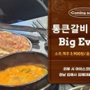 통큰갈비 이미지