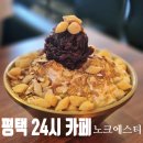 두두에스티(S.T) | 평택팥빙수 맛집 추천, 송탄빙수 즐기기 좋은 평택24시카페 [노크에스티]