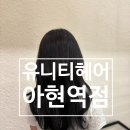 스타벅스 아현역점 | 유니티헤어 아현역점 :: 여자 레이어드 컷 후기 이대 신촌 아현역 미용실 추천
