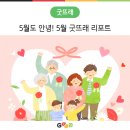 덕림축산 | 5월도 안녕! 5월 굿뜨래 리포트
