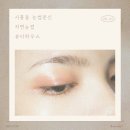홈플러스(주) 금천점 | 뷰티 | 금천구 시흥동 눈썹문신, 뷰티하우스 자연눈썹 후기, 빵집 투어