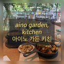 광화문 한식 맛집 아이노가든 키친 | 고기볶음 쌈채소 정식 후기