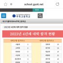 무학고 수능결과나왔네요 한의예5명 이미지