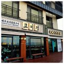 돼지가춤추는애월식당 | [제주]제주의 바람을 스민 짚불 위에서 춤추는 제주흑돼지 최고의 고이정 애월흑돼지 보리짚불구이