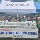 운정4동새마을부녀회 수원인터넷뉴스