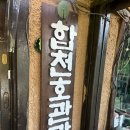 합천관광농원식당 이미지