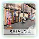 카툰한식 | 잠실새내 놀거리 카툰플러스 최대 규모 K푸드까지!