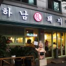 하남돼지집 - 노원구 덕릉로 753 | 하남돼지집