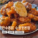 만수통닭 | 대구 수성못 애견동반 가능한 맛집 <만수통닭 수성못본점> 아이랑 주말 오픈런 후기