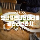 브런치앤디너테라비 이미지