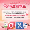 [공모전사이트] [LS ELECTRIC] OX 퀴즈 이벤트 이미지