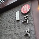 장충동 진두부집 이미지