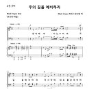 주의 길을 예비하라 / 광야에 외치는 소리여 (Mark Hayes) [원천교회] 이미지