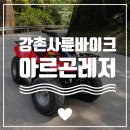 아르고강촌 | 강촌 사륜바이크 :: 위생적이고 안전한 '아르고레저' 솔직 후기