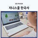 키워드로 공부하는 한국사 위인 이야기 | 초등한국사 지니스쿨로 겨울방학 역사공부