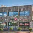 복댕이네집 이미지