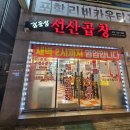 김동섭선산곱창 네이버블로그