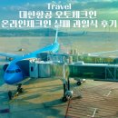 (주)오토허브서비스 | 대한항공 오토체크인 온라인체크인 실패 기내식 과일식 후기