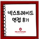 넥스트레이드 면접 후기 1차 실무 2차 임원 채용 대비