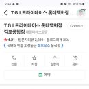 T.G.I.F 롯데백화점 김포공항점 이미지