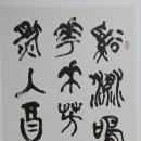 溪邊小酌(계변소작)-成渾(성혼)외 2수 이미지