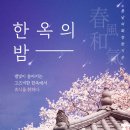 한옥스테이 봄날 이미지