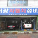 대광자동차정비 이미지