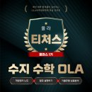 올라스 | 1탄. &#34;티처스&#34; 에 도전하다 - 올라 티처스 [올라스] 한 달 간의 이야기