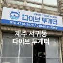 다이브투게더